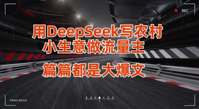 用DeepSeek写小生意做流量主,篇篇都是大爆文-轻创社项目网