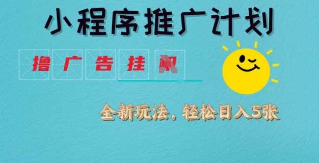 小程序推广计划,撸广告挂JI全新玩法,轻松日均四张【揭秘】-轻创社项目网