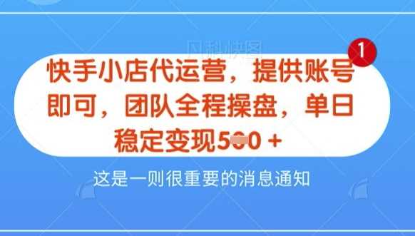 【快手小店代运营3.0】,模式新升级,收益五五分,稳定单日8张【揭秘】-轻创社项目网