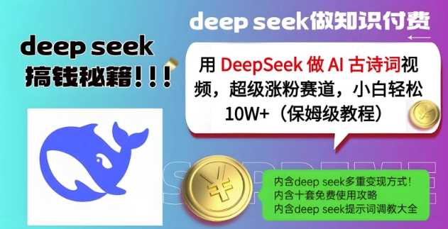 用DeepSeek做AI古诗词视频,超级涨粉赛道,小白轻松涨粉10W+(保姆级教程)-轻创社项目网