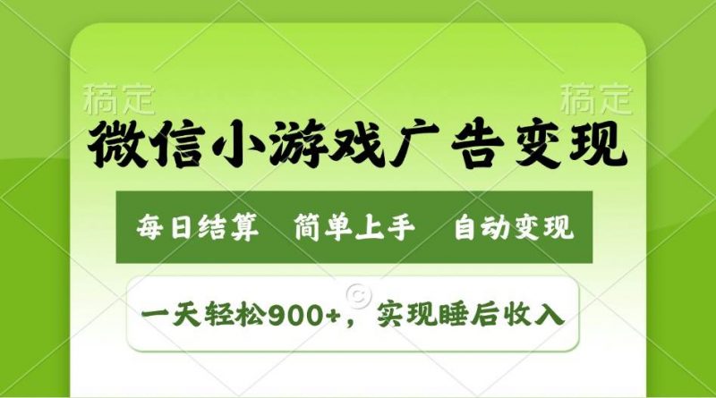(14447期)小游戏广告变现玩法,一天轻松日入900+,实现睡后收入-轻创社项目网