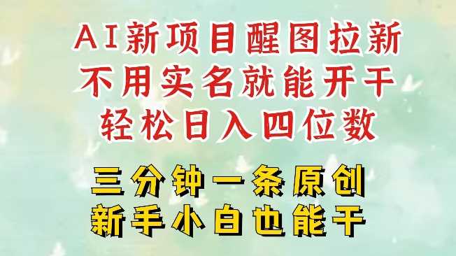 AI新风口,2025拉新项目,醒图拉新强势来袭,五分钟一条作品,单号日入四位数-轻创社项目网