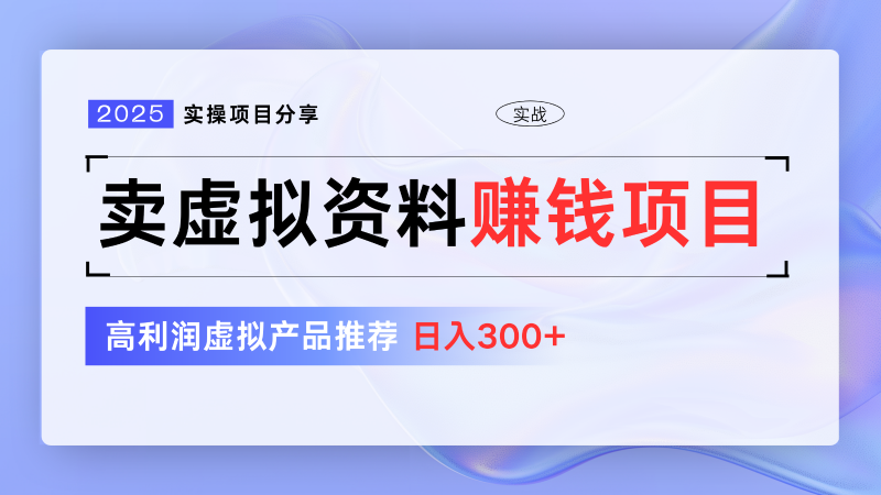 卖虚拟资料项目分享,推荐高利润虚拟产品,新手日入300+【5节系列课】-轻创社项目网
