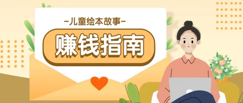 利用AI轻松制作儿童绘本故事插画玩法,可以作为你的长期变现项目-轻创社项目网