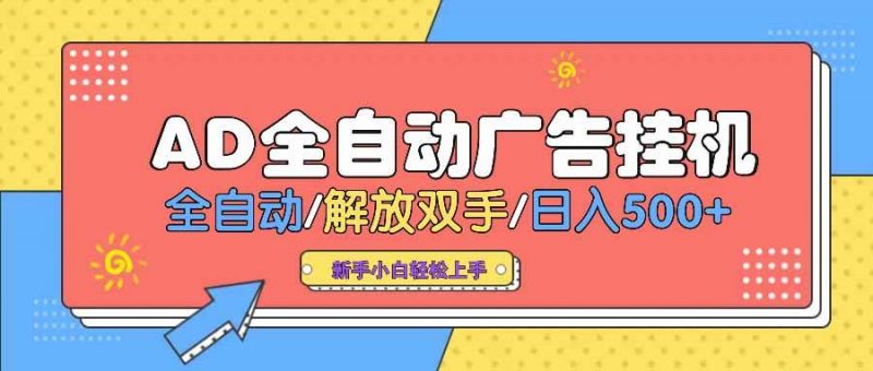 (14504期) AD广告全自动挂机 全自动解放双手 单日500+ 背靠大平台-轻创社项目网