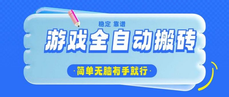 (14527期)游戏全自动搬砖,轻松日入1000+,简单无脑有手就行-轻创社项目网