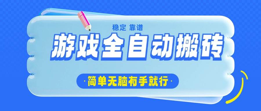 图片[1]-（14527期）游戏全自动搬砖，轻松日入1000+，简单无脑有手就行