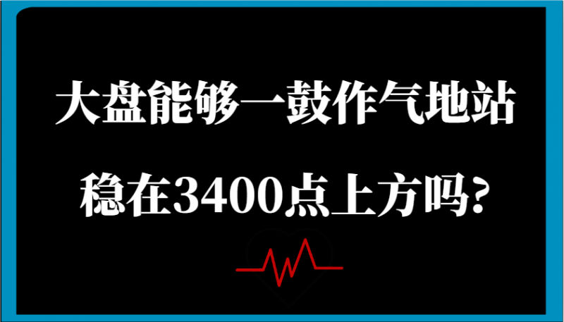 某公众号付费文章:大盘能够一鼓作气地站稳在3400点上方吗?-轻创社项目网
