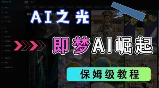 2025抖音老项目新玩法,即梦AI拉新,独家挂载官方渠道,几分钟一条原创作品,全职干单日收益数张-轻创社项目网