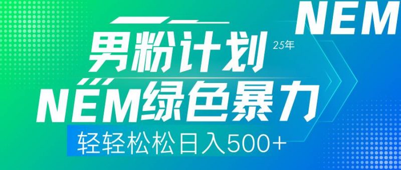 (14174期)25年新男粉计划绿色暴力项目轻轻松松日收500+-轻创社项目网