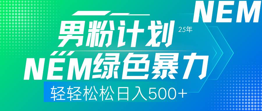 图片[1]-（14174期）25年新男粉计划绿色暴力项目轻轻松松日收500+