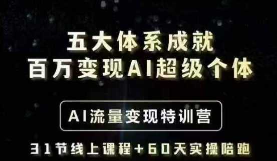 五大体系成就百万变现AI超级个体- AI流量变现特训营,一步一步教你一个人怎么年入百W-轻创社项目网