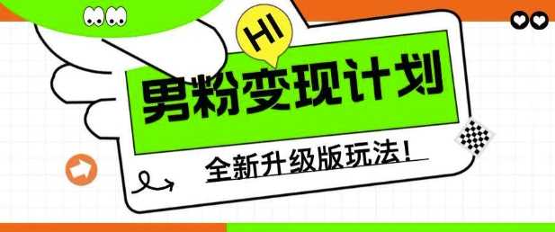 男粉变现计划,全新升级玩法,小白宝妈轻松上手日入5张【揭秘】-轻创社项目网
