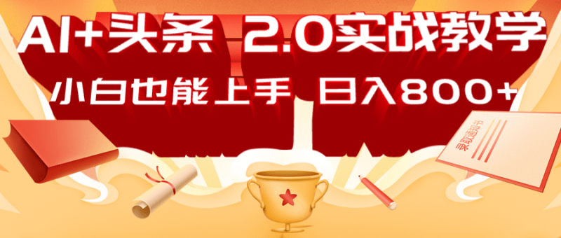 AI头条2.0战略部署:DeepSeek矩阵爆文,轻松日入800+指南-轻创社项目网