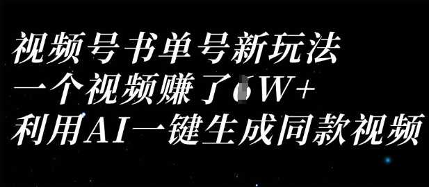 视频号书单号新玩法,一个视频收益过1W,利用AI一键生成同款视频-轻创社项目网