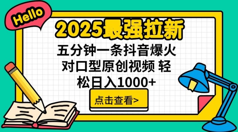 2025最强拉新,单用户7块,30s一条爆火原创对口型视频,轻松破百万日入1000+-轻创社项目网