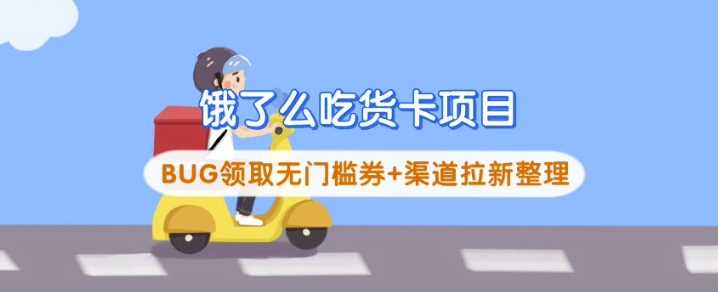 饿了么吃货卡项目_BUG领取无门槛券+渠道拉新整理-轻创社项目网