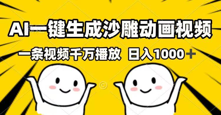 图片[1]-（14404期）AI一键生成沙雕动画视频，一条视频千万播放，日入1000+