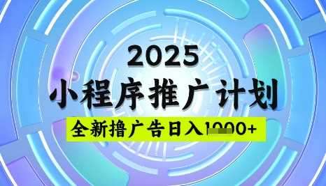 2025微信小程序推广计划,撸广告玩法,日均5张,稳定简单【揭秘】-轻创社项目网