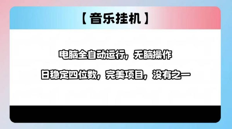 (14444期)2025最新玩法,音乐挂机,电脑挂机无需手动,轻松1000+-轻创社项目网