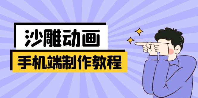图片[1]-（14157期）手机端沙雕动画制作教程：涵盖软件操作、文案创作、美术设计、动作衔接等