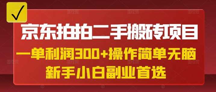 京东拍拍二手搬砖项目,一单纯利润3张,操作简单,小白兼职副业首选-轻创社项目网