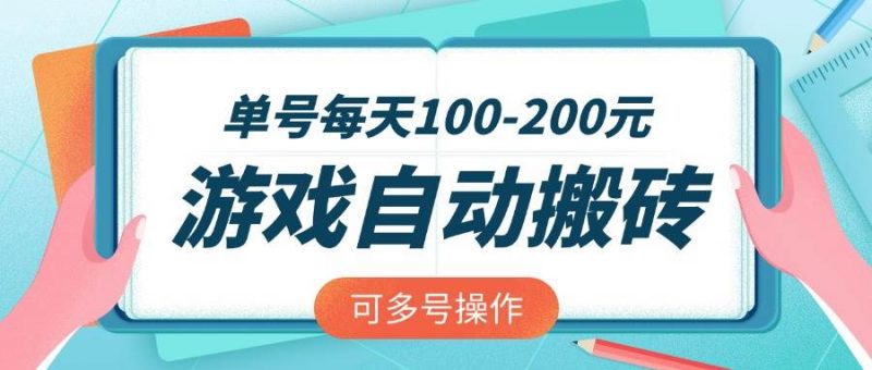 (14582期)游戏全自动搬砖,单号每天100-200元,可多号操作-轻创社项目网