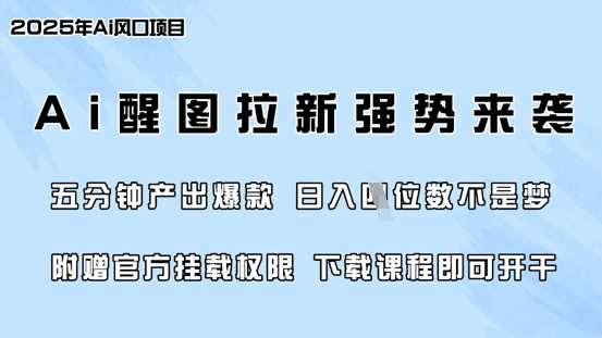零门槛,AI醒图拉新席卷全网,5分钟产出爆款,日入四位数,附赠官方挂载权限-轻创社项目网