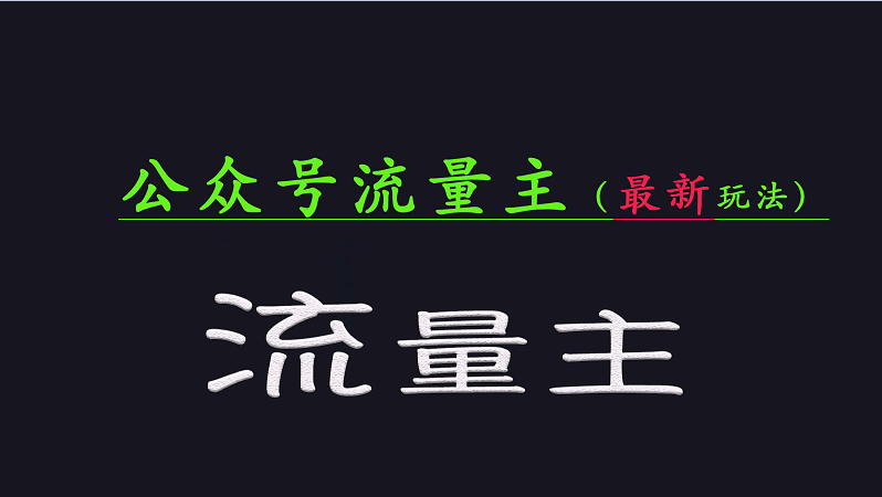 公众号流量全网最新玩法核心,系统讲解各种先进玩法和稳定收益的方法-轻创社项目网