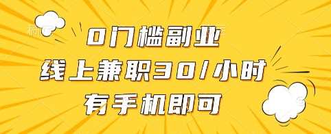0门槛副业,线上兼职30一小时,有手机即可【揭秘】-轻创社项目网