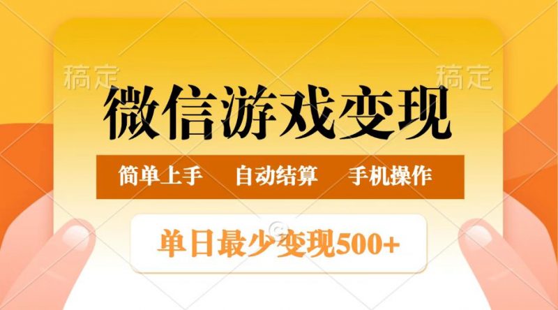 微信游戏变现玩法,单日最低500+,正常日入800+,简单易操作-轻创社项目网