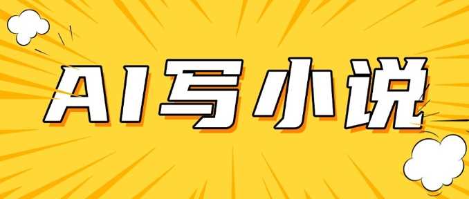 AI+短篇小说,实战分享,详细教程,日入200+-轻创社项目网