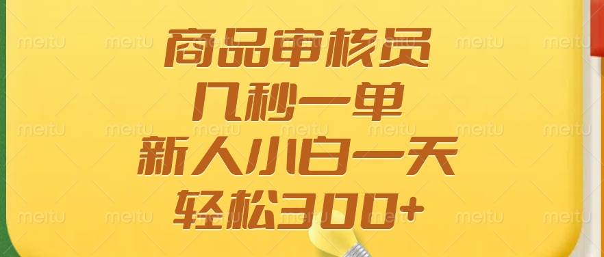 图片[1]-（14393期）商品审核员，几秒一单，多劳多得，新人小白一天轻松300+