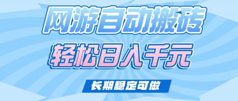 (14431期)老款网游自动搬砖,轻松日入1000+,长期稳定可做-轻创社项目网