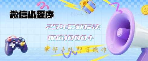 微信小程序25年最新教学保底日入1k+,最新玩法,单部手机即可操作,做就有收益【揭秘】-轻创社项目网