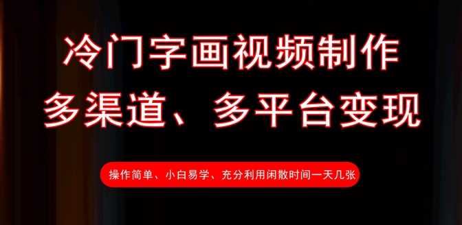 冷门字画视频制作,多渠道、多平台变现,一天几张-轻创社项目网