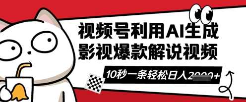 视频号AI解说视频,10秒钟一条,带字幕,带音频,轻轻松松利用创作者分成计划日入数张-轻创社项目网