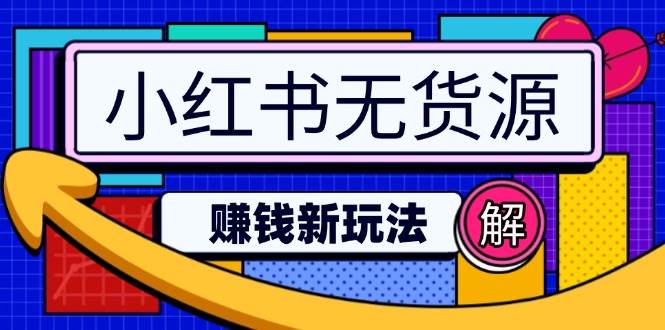 图片[1]-（14424期）小红书无货源赚钱新玩法：无需涨粉囤货直播，轻松实现日破2w