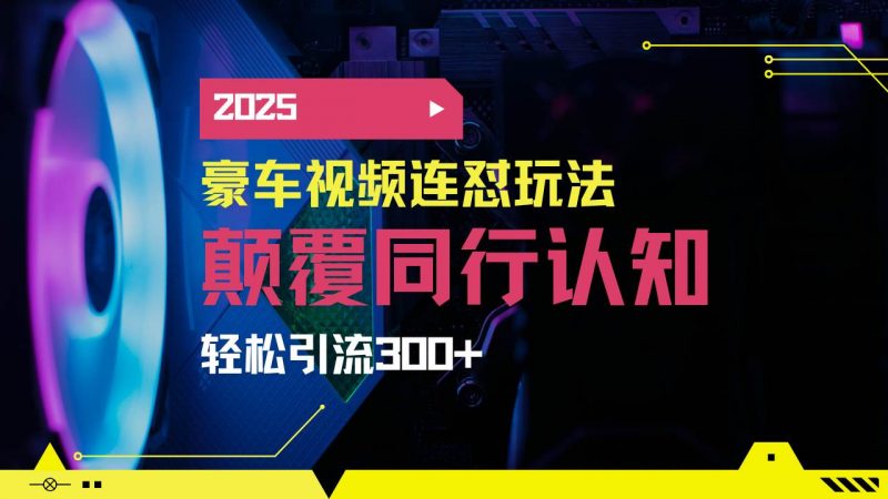 (14491期)小红书靠豪车图文搬运日引200+创业粉,带项目日稳定变现5000+2025年最…-轻创社项目网