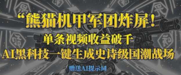 熊猫机甲军团炸屏,单条视频收益破千,AI黑科技一键生成史诗级国潮战场-轻创社项目网