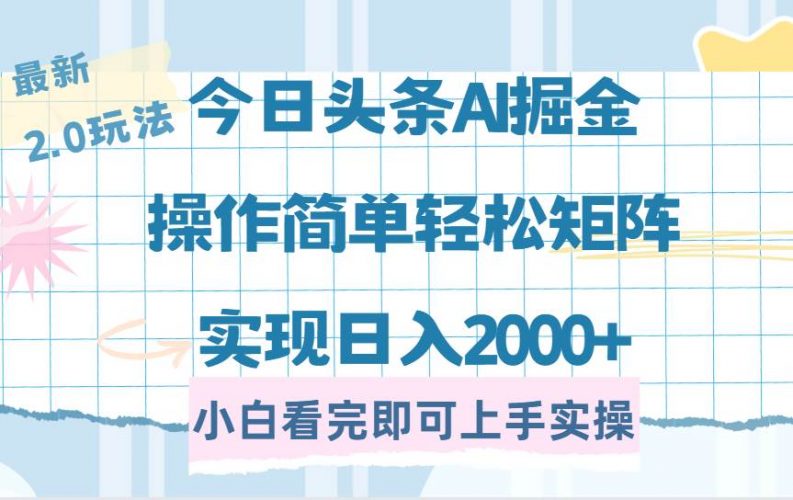 (14506期)今日头条最新2.0玩法,思路简单,复制粘贴,轻松实现矩阵日入2000+-轻创社项目网