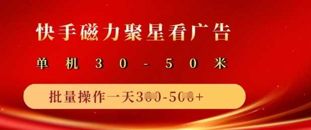 快手磁力聚星广告分成新玩法,单机50+,10部手机矩阵操作日入5张-轻创社项目网