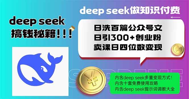 (14163期)Deep seek做知识付费日洗百篇公众号文日引300+创业粉,卖课日四位数变…-轻创社项目网