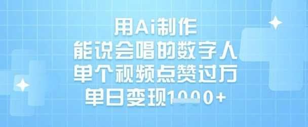 用Ai制作能说会唱的数字人,单个视频点赞过W,单日变现1k-轻创社项目网
