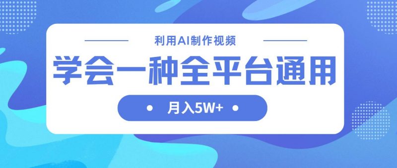 (14210期)利用AI制作中视频,学会一种方法全平台通用月入5W+-轻创社项目网
