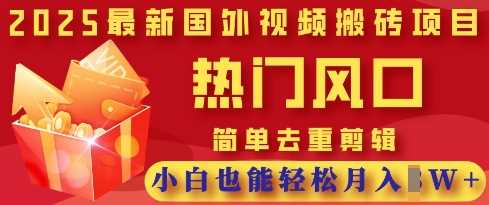 2025最新视频搬砖项目,热门风口,简单去重剪辑,小白也能轻松月入过W-轻创社项目网