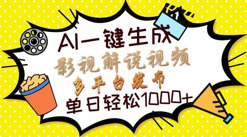 (14152期)Ai一键生成影视解说视频,仅需十秒即可完成,多平台分发,轻松日入1000+-轻创社项目网