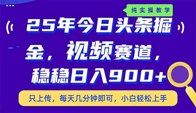 (14581期)25年今日头条掘金最新视频赛道玩法,稳稳日入900+,副业兼职的不二之选-轻创社项目网