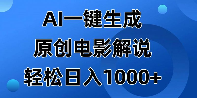 (14376期)AI一键生成原创电影解说视频,日入1000+-轻创社项目网