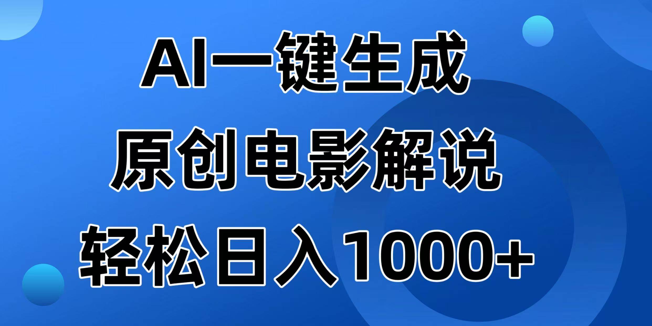 图片[1]-（14376期）AI一键生成原创电影解说视频，日入1000+